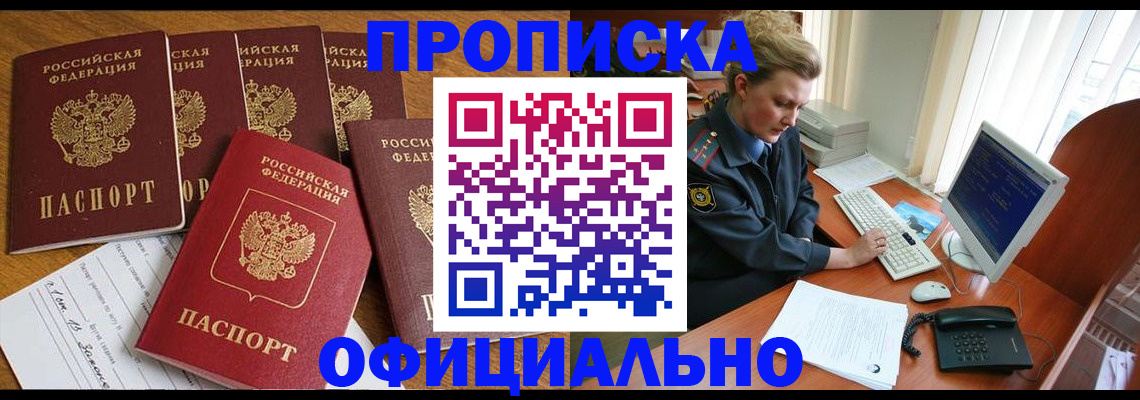 прописка для работы в Краснокаменске