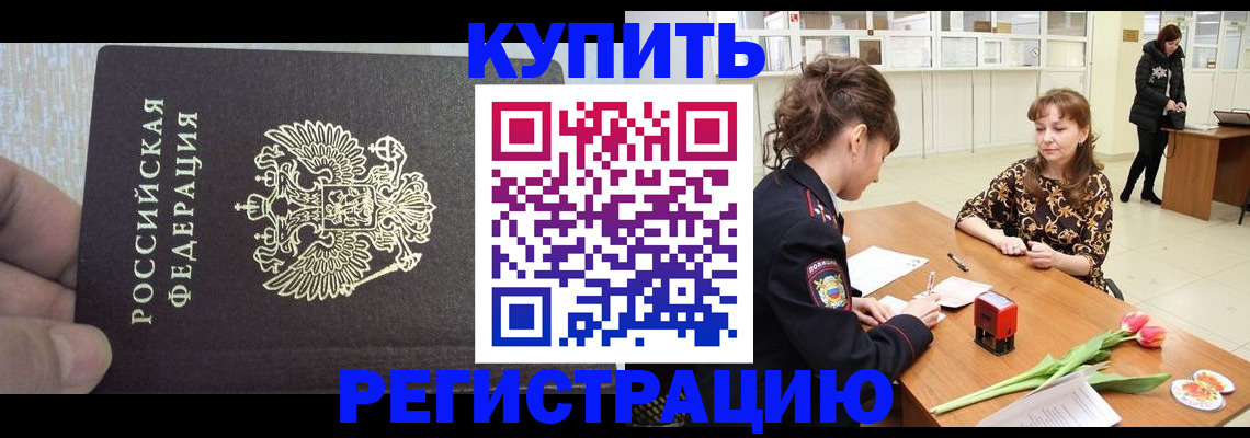 прописка поиск в Краснокаменске